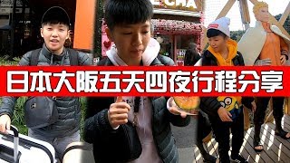 [chu出國] 公開大阪自由行五天四夜行程與開銷！