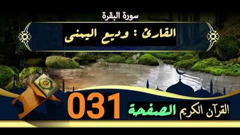 القرآن الكريم الصفحة 031 سورة البقرة _ القارئ وديع اليمني