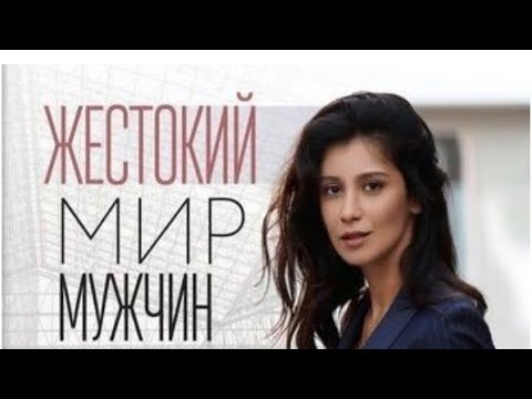 Жестокий мир мужчин! 5- серия