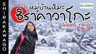 🇯🇵JAPAN | เที่ยวหมู่บ้านหิมะ ชิราคาวาโกะ ❄️ หิมะถล่มทลาย | Shirakawa-go, Japan | I GO ON