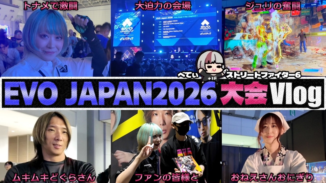 たくさんのファンの皆様と交流させて頂いた格闘ゲームの祭典EVO JAPAN2026大会Vlog【べてぃ/スト6/ジュリ】