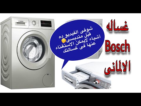غساله اتوماتيك بوش الألمانى مميزاتها وعيوبها/Bosch wash machine