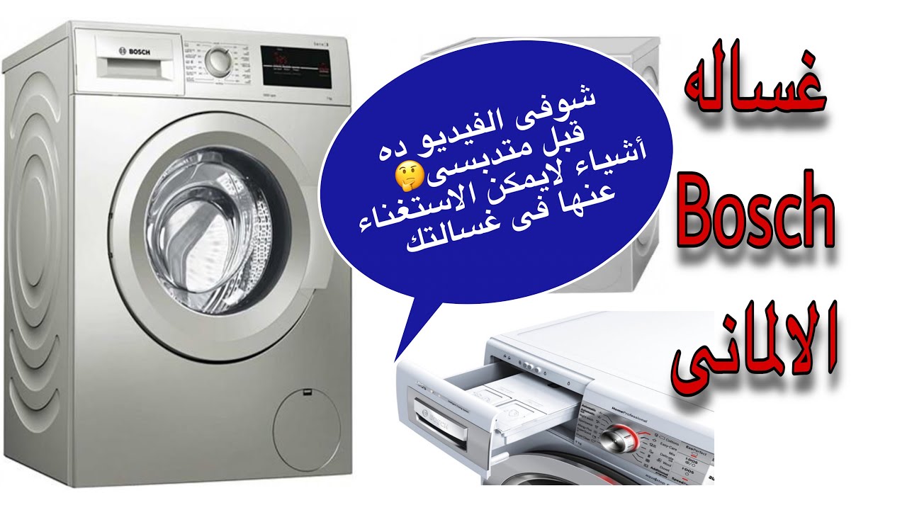 غساله اتوماتيك بوش الألمانى مميزاتها وعيوبها/Bosch wash machine YouTube