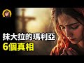 關於抹大拉的瑪利亞,6個你不知道的事;聖經中最神秘的女子,1400年的誤解,終於揭開|小璟叨叨