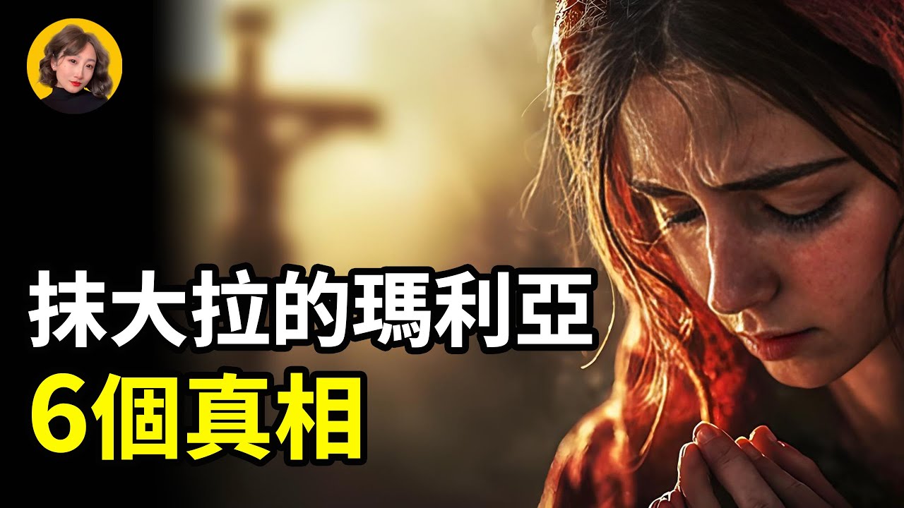 關於抹大拉的瑪利亞，6個你不知道的事；聖經中最神秘的女子，1400年的誤解，終於揭開｜小璟叨叨