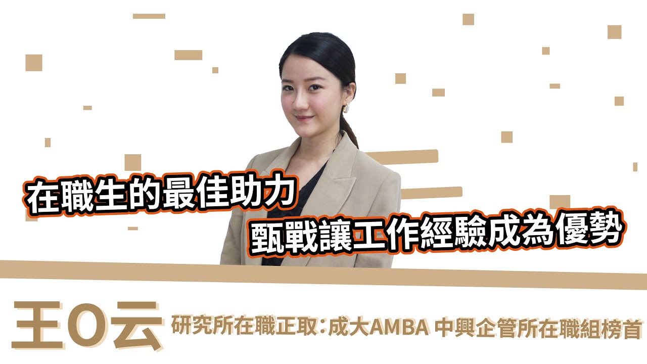 2022年在職專班 Emba是什麼 重返校園困難嗎 國立與私立大學簡章下載 Tkb數位學堂