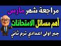 مراجعة شهر مارس رياضيات أولى اعدادي ترم ثاني اهم مسائل الامتحانات جبر