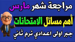 مراجعة شهر مارس رياضيات أولى اعدادي ترم ثاني |  اهم مسائل الامتحانات جبر