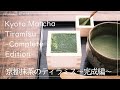 京都抹茶のティラミス～完成編～ ｜ *Kyoto Matcha Tiramisu-Complete Edition-