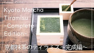 京都抹茶のティラミス～完成編～ ｜ *Kyoto Matcha Tiramisu-Complete Edition-