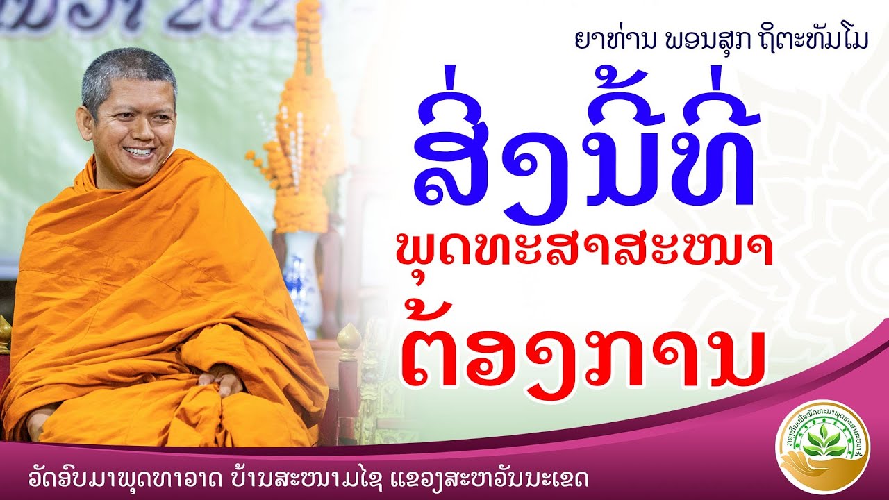 ຄວາມພຽນທີ່ພຸດທະສາສະໜາຕ້ອງການ //ພຣະອາຈານ ພອນສຸກ ຖິຕະທັມໂມ #ສັມມາທິດຖິ #ສິນ #ທັມມະ