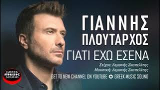 Γιάννης Πλούταρχος - Γιατί Έχω Εσένα -  Music Releases