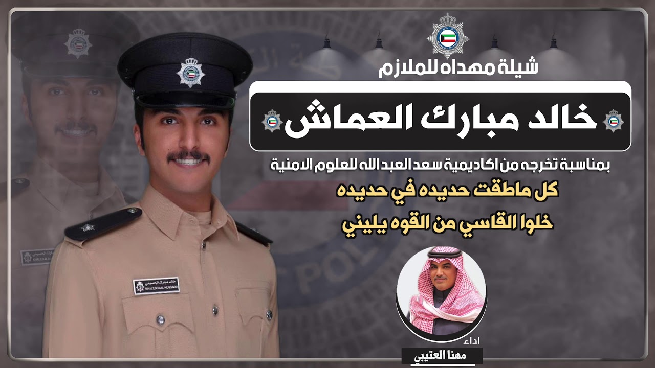 شيلة مهداه للملازم خالد مبارك العماش | اداء مهنا العتيبي