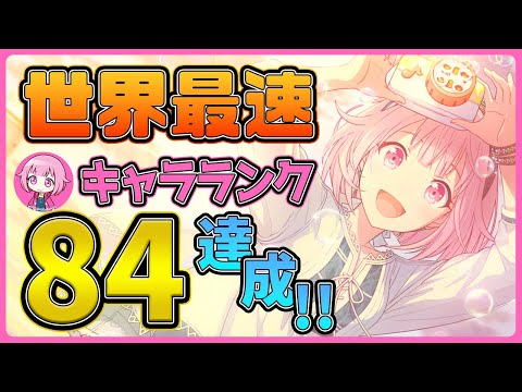 プロセカ】全ユーザー最速！｢鳳えむ｣キャラランク84達成の瞬間！ 過去