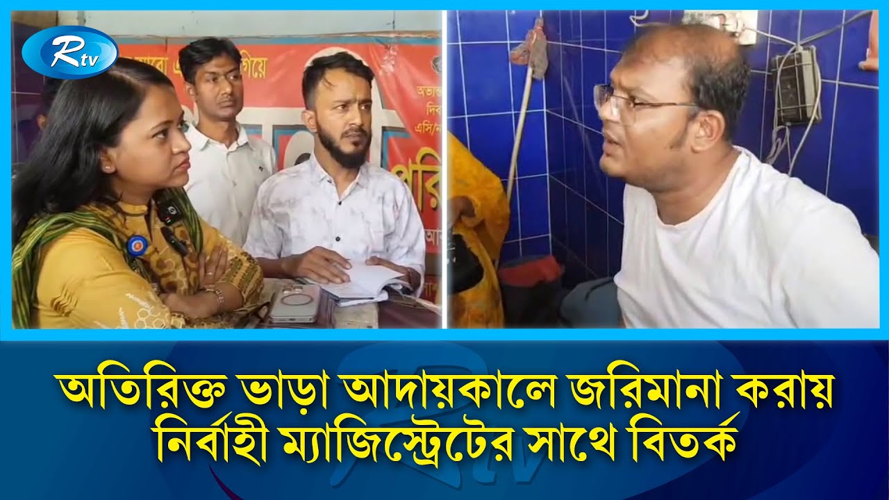 অতিরিক্ত ভাড়া আদায়কালে জরিমানা কড়ায় নির্বাহী ম্যাজিস্ট্রেটের সাথে বিতর্ক |