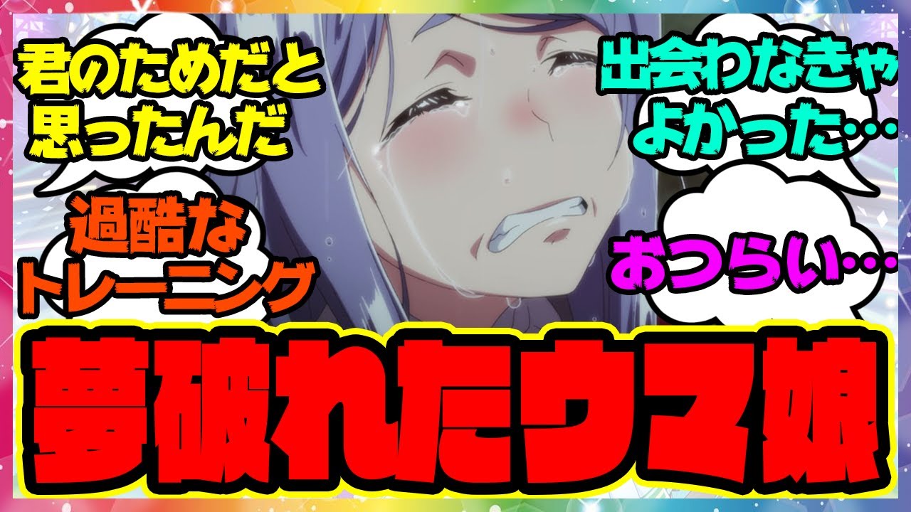 トレセンの闇 夢破れたウマ娘はどうなるの に対するみんなの反応 まとめ ウマ娘プリティーダービー レイミン ウマ娘動画まとめ速報