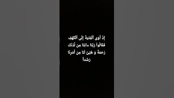 الكهف نور ما بين الجمعتين #آيات #اسلام_صبحي #الكهف #آية #المصحف #القرآن_الكريم