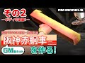 【Nゲージ塗装工程】阪神7890形展示公開記念！グリーンマックス製阪神赤胴車を作る！【その2】