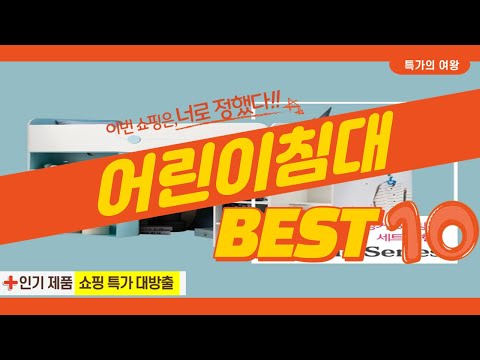 2023년 가성비 어린이침대 추천 TOP10