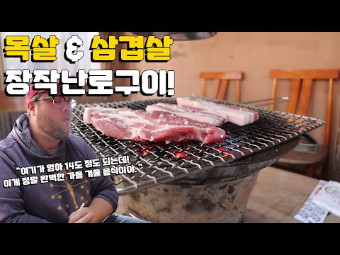Korean <strong>BBQ</strong> Wood-<strong>Fire</strong> Stove Embers!
