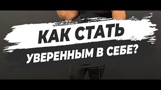 🔥 КАК СТАТЬ УВЕРЕННЫМ В СЕБЕ?