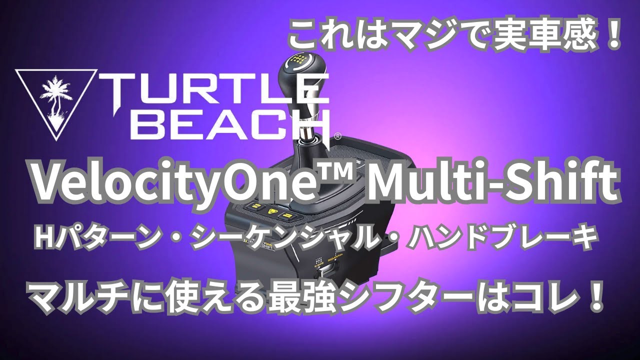 これはマジで実車感！Turtle Beach Velocity Oneマルチシフトの完全 