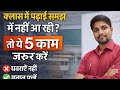 क्लास में पढ़ाई समझ में नहीं आ रही? तो ये 5 काम ज़रूर करें |