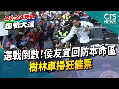 選戰倒數！ 侯友宜回防本命區 樹林車掃狂催票｜華視新聞 20240111