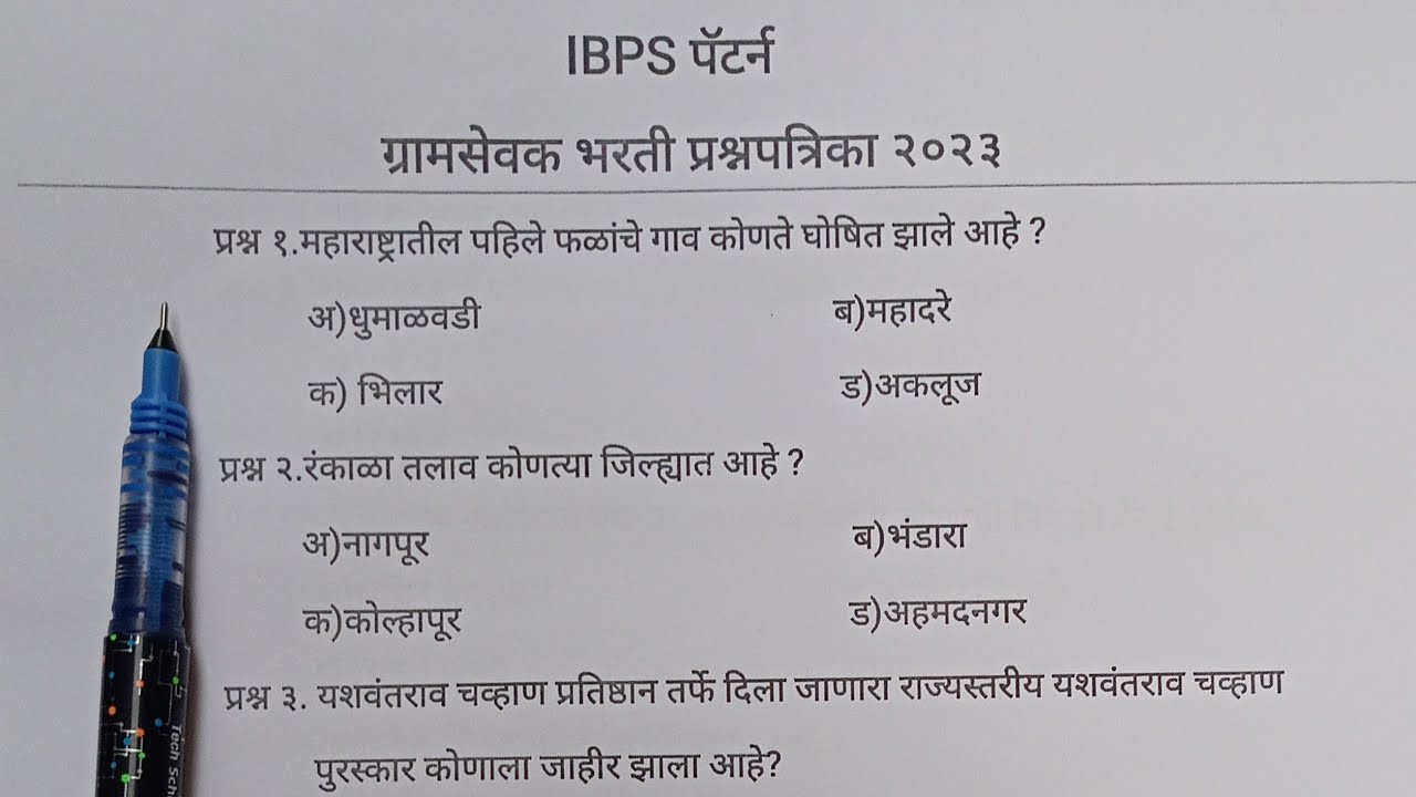 ग्रामसेवक भरती प्रश्नपत्रिका २०२३ || gramsevak bharti question paper 2023|| #zpbhartitest