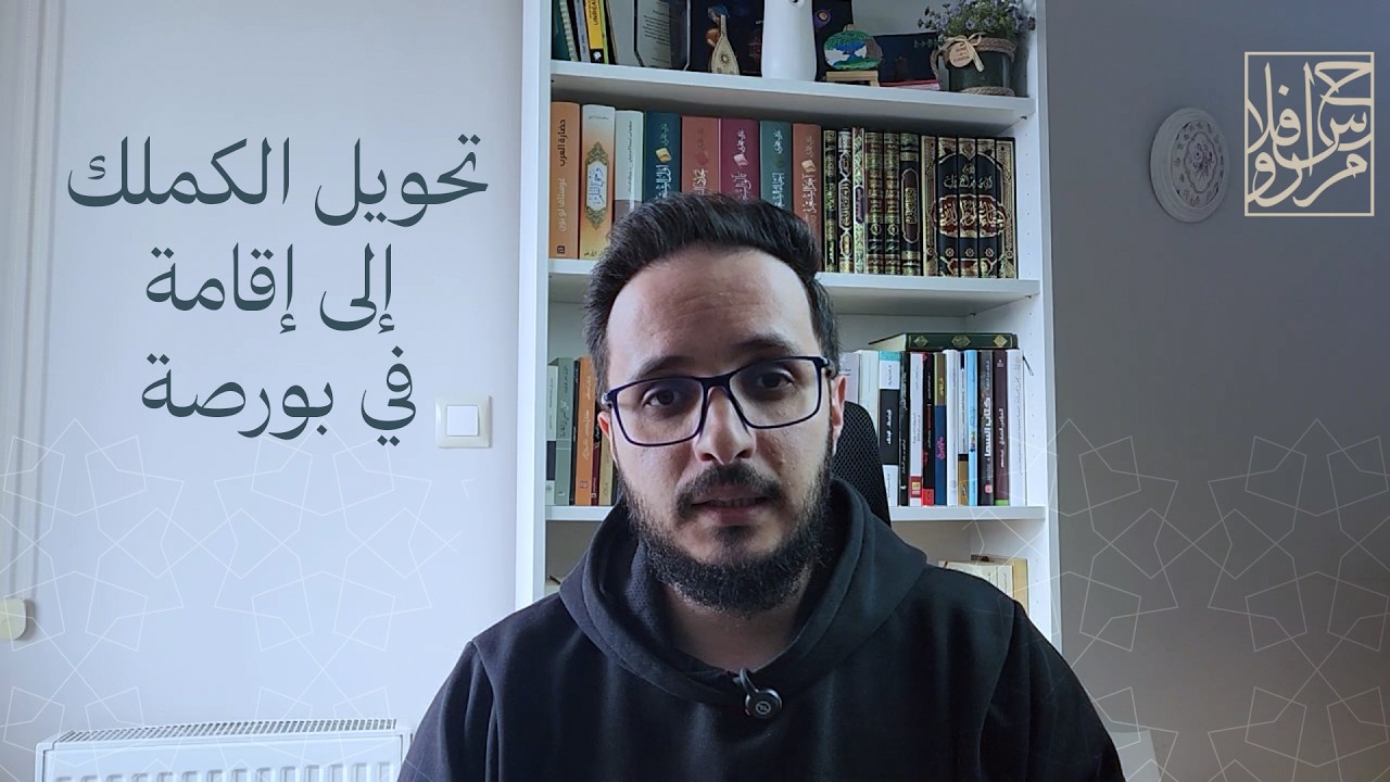 تحويل الكملك إلى إقامة سياحية في بورصة.