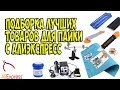 Лучшие товары для пайки с Aliexpress / товары для пайки / товары для радиолюбителя