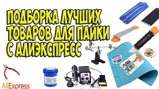 Лучшие товары для пайки с Aliexpress / товары для пайки / товары для радиолюбителя