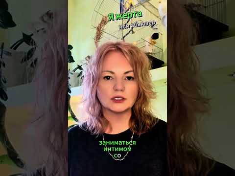 Я жертва или