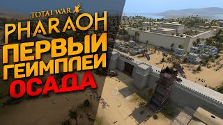Первый геймплей Total War: PHARAOH - Осада города #3 из 3