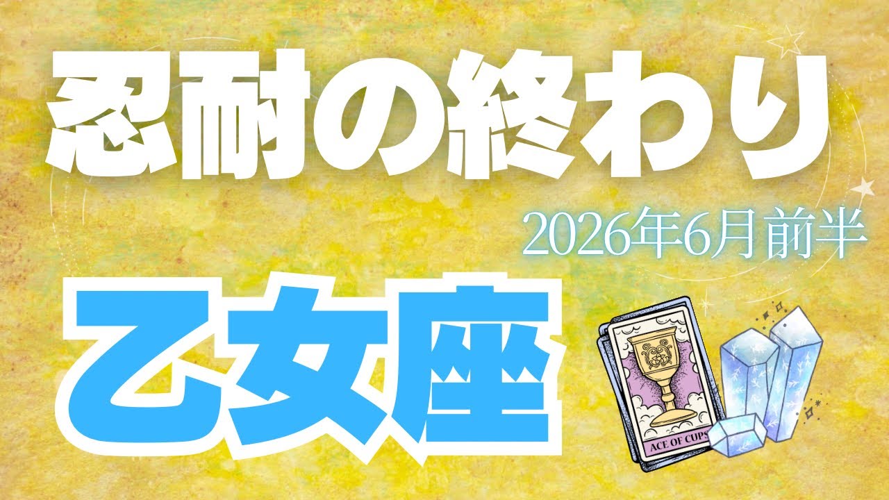 【乙女座♍️6月前半】喜びの人生のためには、何かを切り離すことも必要かもしれません✨(タロット占い🔮)