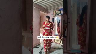 ભારી મિસ્ટેક હો ગયા 😬😤 | Super Hit Gujarati Comedy Video | #shorts #funnyscenes #funny #shortvideo