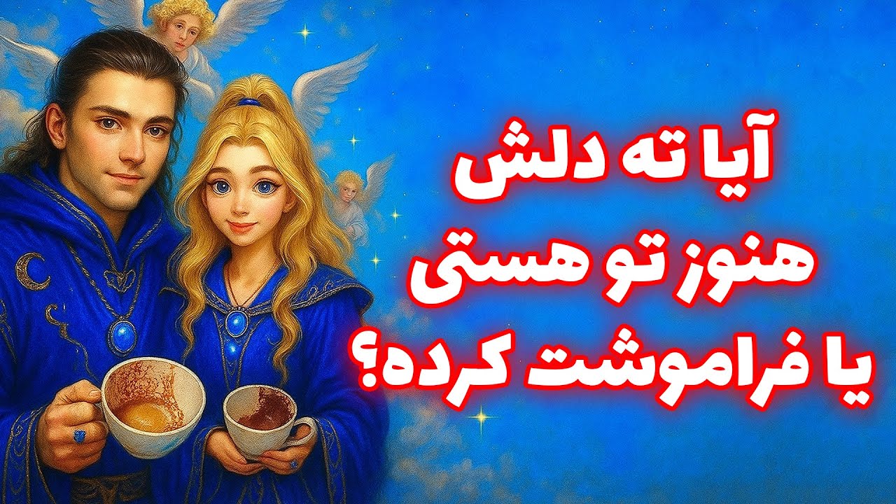 لاکشمی تاروت - آیا ته دلش هنوز تو هستی یا فراموشت کرده؟