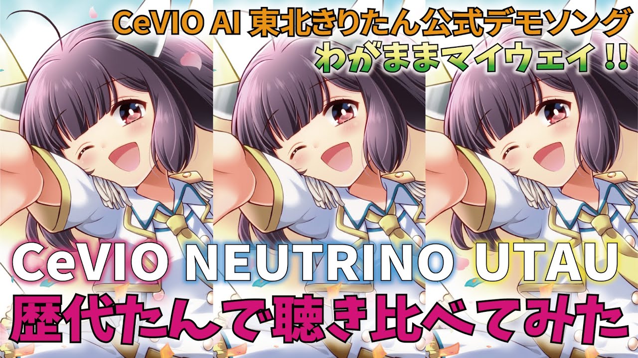 CeVIO AI 東北きりたん公式デモソングを歴代きりたんで聴き比べてみた