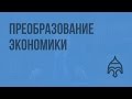 Преобразование экономики. Видеоурок по истории России 11 класс