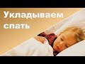 Как уложить ребенка спать без груди ♥ 5 ПОЛЕЗНЫХ СОВЕТОВ ♥ Мой опыт