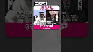 【人質解放】ハマス側が解放の人質12人、イスラエルに到着  イスラエル側はパレスチナ人30人釈放  #shorts