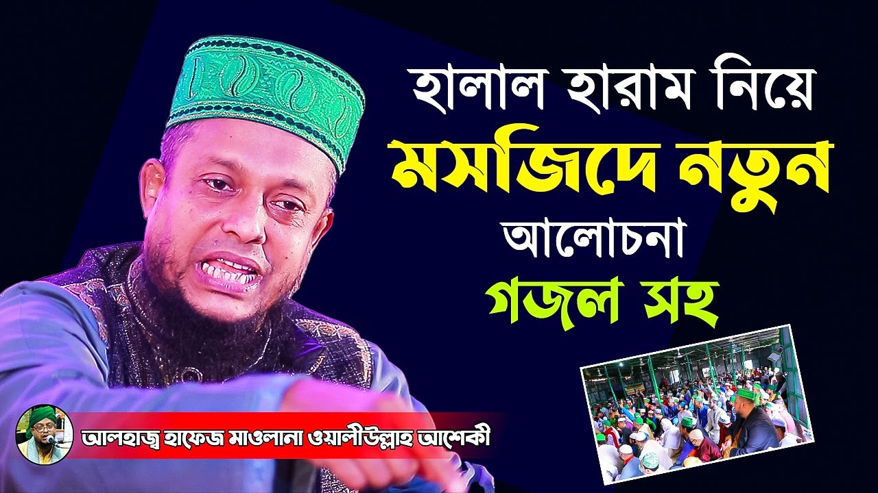হালাল হারাম নিয়ে মসজিদে নতুন আলোচনা গজল সহ । waliullah asheki | waliullah asheki official