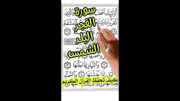 سورة الفجر والبلد والشمس مكررة بخط كبير لسهولة الحفظ |