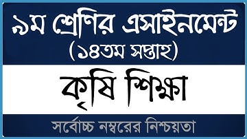 Class 9 Agriculture Assignment 2021 ।। ১৪তম সপ্তাহ ।। নবম শ্রেণির কৃষি শিক্ষা এসাইনমেন্ট ২০২১।। 14th