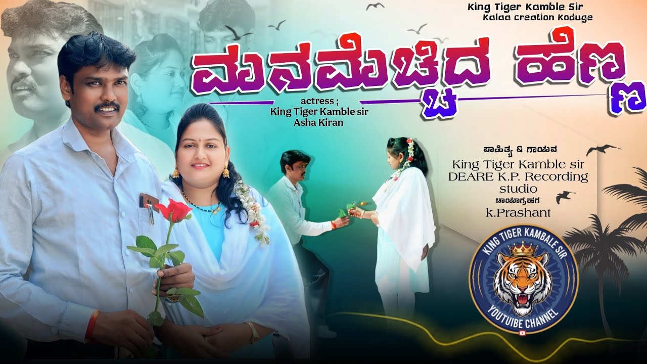 ಮನ ಮೆಚ್ಚಿದ ಹೆಣ್ಣ || Mana Mechhida Henna || Janapada Song || King Tiger Kamble Sir 