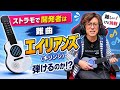 難曲「エイリアンズ」ストラモで弾けるのか?(キーめちゃ下げ)