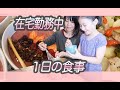 ４人家族１日の食事【休校・テレワーク中】柴犬も！COOK WITH ME【国際ファミリールーティン】