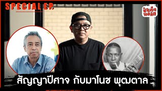 สัญญาปีศาจ กับมาโนช พุฒตาล | SPECIAL EPISODE | ป๋าเต็ดทอล์ก