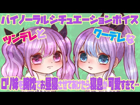 【男性向けASMR/バイノーラル】ツンデレとクーデレのロリ妹を腕枕でお昼寝させてあげたら寝息が可愛すぎて…【シチュエーションボイス】