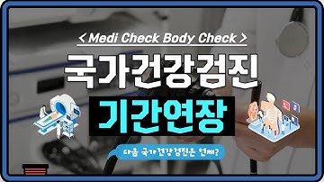 2020년 국가건강검진 기간 연장? 그럼 다음 검진은 언제받아야할까?